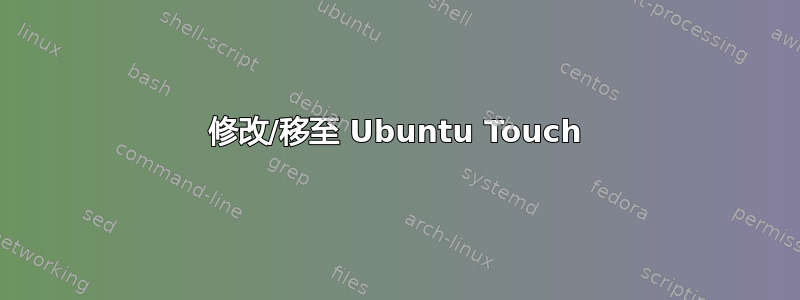 修改/移至 Ubuntu Touch