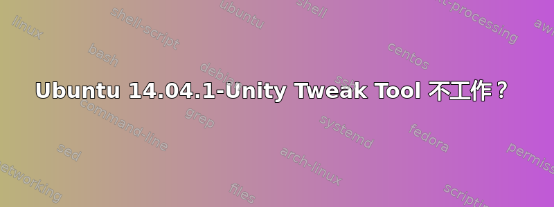 Ubuntu 14.04.1-Unity Tweak Tool 不工作？