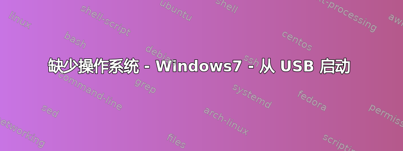 缺少操作系统 - Windows7 - 从 USB 启动