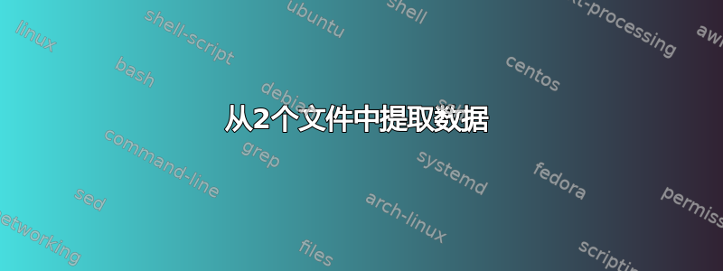 从2个文件中提取数据