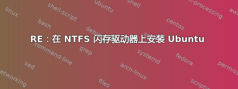 RE：在 NTFS 闪存驱动器上安装 Ubuntu