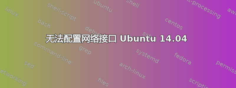 无法配置网络接口 Ubuntu 14.04