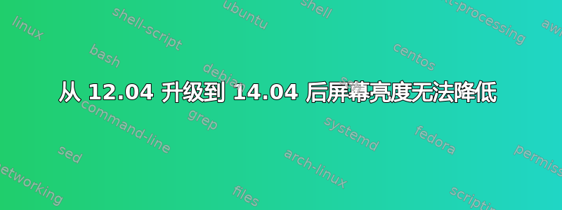 从 12.04 升级到 14.04 后屏幕亮度无法降低