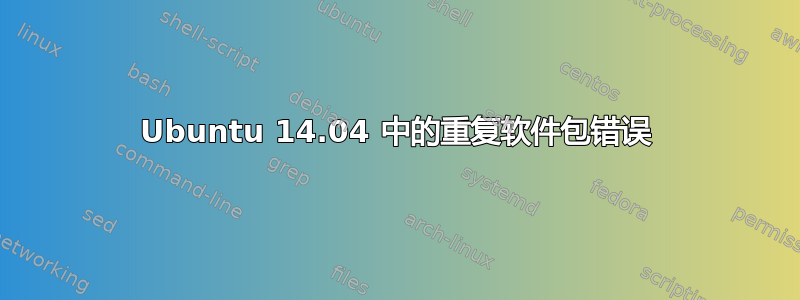 Ubuntu 14.04 中的重复软件包错误