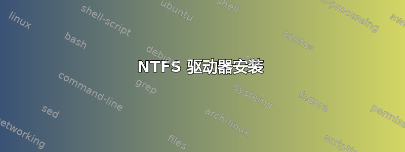 NTFS 驱动器安装