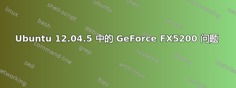 Ubuntu 12.04.5 中的 GeForce FX5200 问题