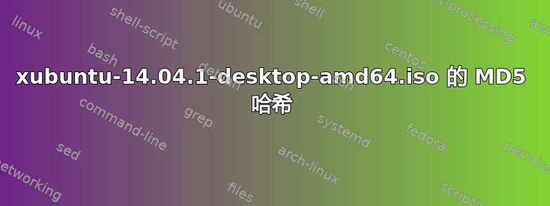 xubuntu-14.04.1-desktop-amd64.iso 的 MD5 哈希