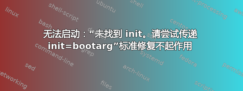 无法启动：“未找到 init。请尝试传递 init=bootarg”标准修复不起作用