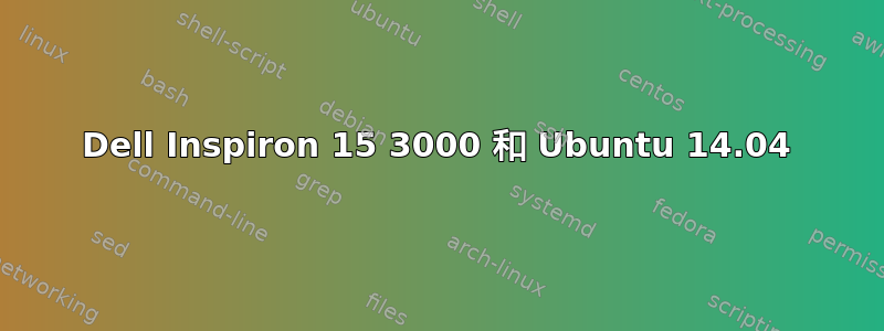 Dell Inspiron 15 3000 和 Ubuntu 14.04