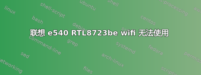 联想 e540 RTL8723be wifi 无法使用