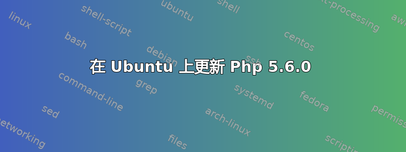 在 Ubuntu 上更新 Php 5.6.0