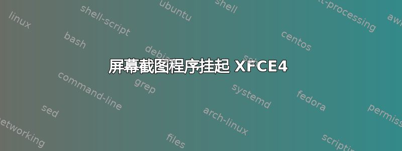 屏幕截图程序挂起 XFCE4