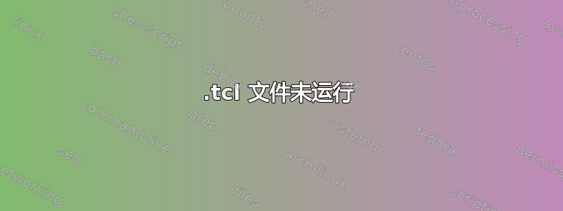 .tcl 文件未运行