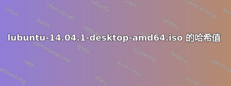 lubuntu-14.04.1-desktop-amd64.iso 的哈希值