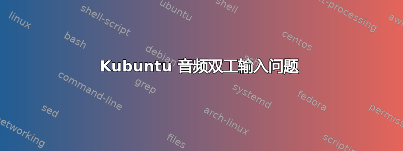 Kubuntu 音频双工输入问题