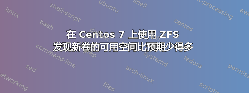 在 Centos 7 上使用 ZFS 发现新卷的可用空间比预期少得多