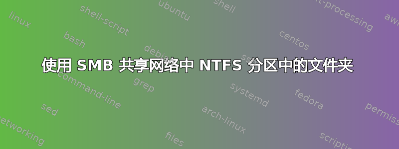 使用 SMB 共享网络中 NTFS 分区中的文件夹