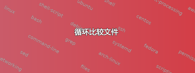 循环比较文件