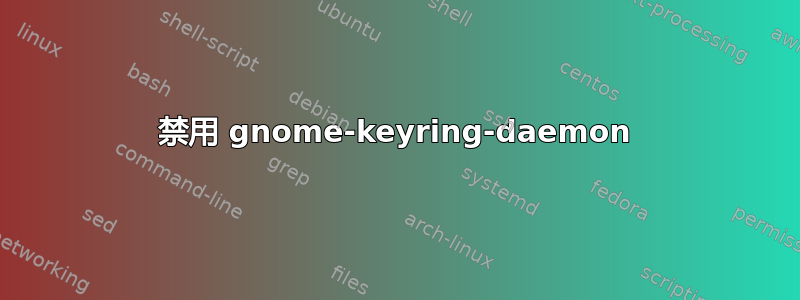 禁用 gnome-keyring-daemon