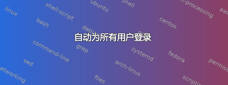 自动为所有用户登录