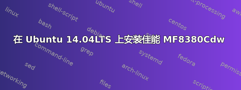 在 Ubuntu 14.04LTS 上安装佳能 MF8380Cdw