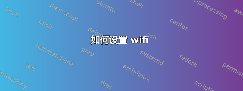 如何设置 wifi