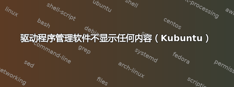 驱动程序管理软件不显示任何内容（Kubuntu）