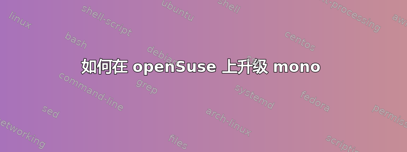 如何在 openSuse 上升级 mono