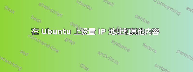 在 Ubuntu 上设置 IP 地址和其他内容