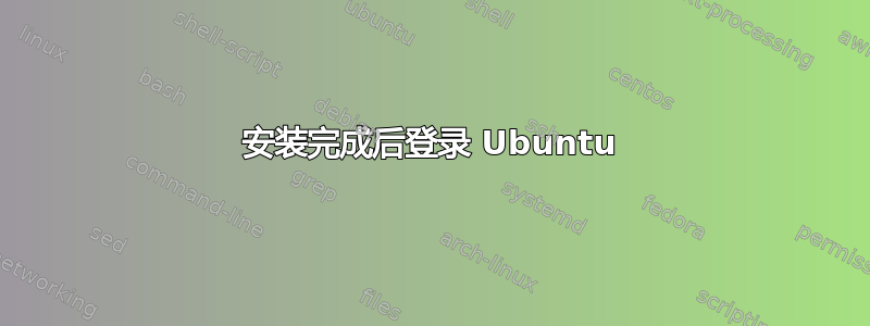 安装完成后登录 Ubuntu