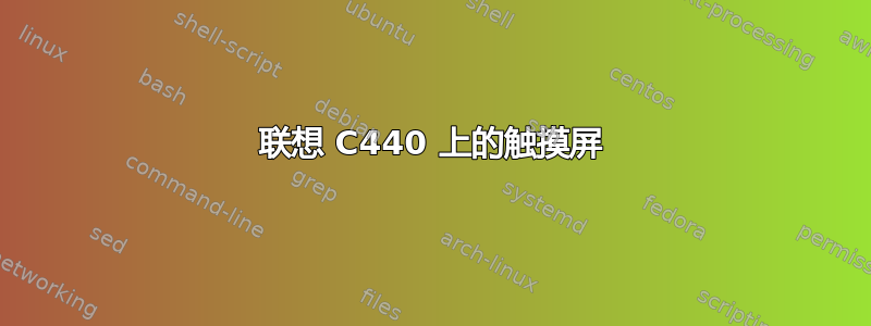 联想 C440 上的触摸屏