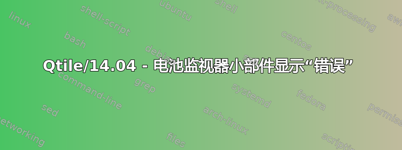 Qtile/14.04 - 电池监视器小部件显示“错误”