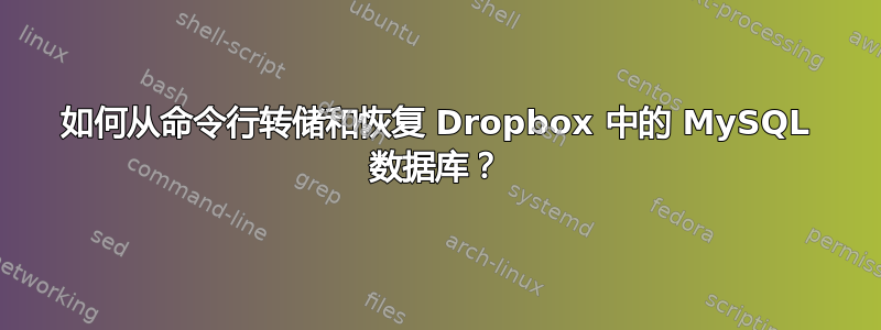 如何从命令行转储和恢复 Dropbox 中的 MySQL 数据库？