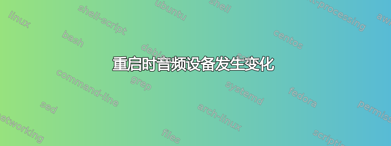 重启时音频设备发生变化