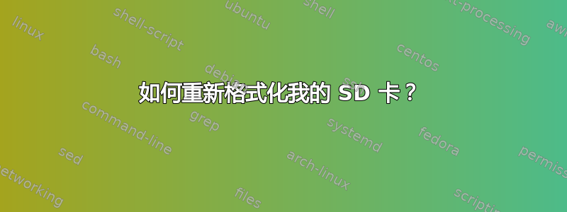 如何重新格式化我的 SD 卡？