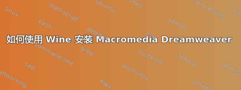 如何使用 Wine 安装 Macromedia Dreamweaver