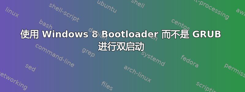 使用 Windows 8 Bootloader 而不是 GRUB 进行双启动