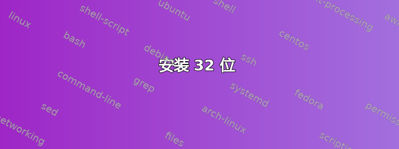 安装 32 位