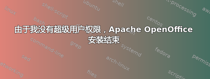 由于我没有超级用户权限，Apache OpenOffice 安装结束