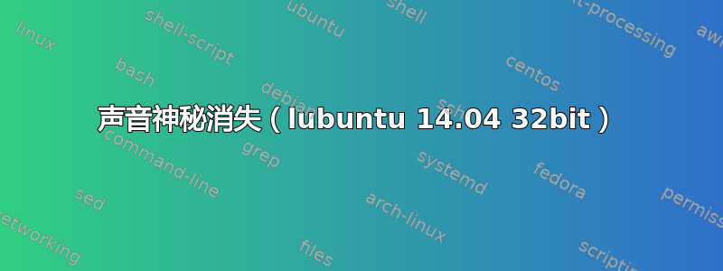 声音神秘消失（lubuntu 14.04 32bit）