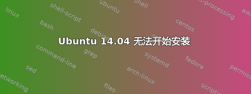 Ubuntu 14.04 无法开始安装