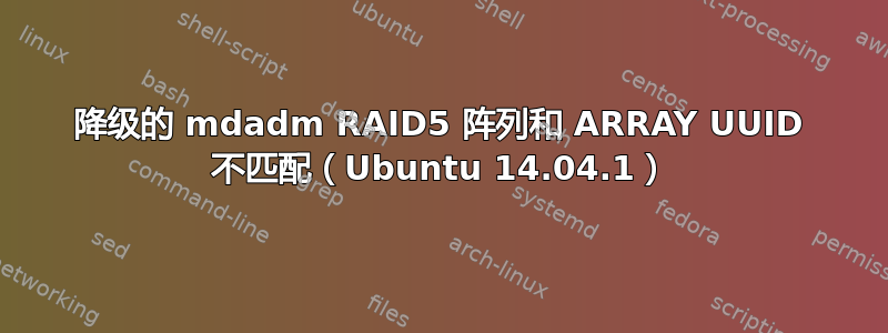 降级的 mdadm RAID5 阵列和 ARRAY UUID 不匹配（Ubuntu 14.04.1）