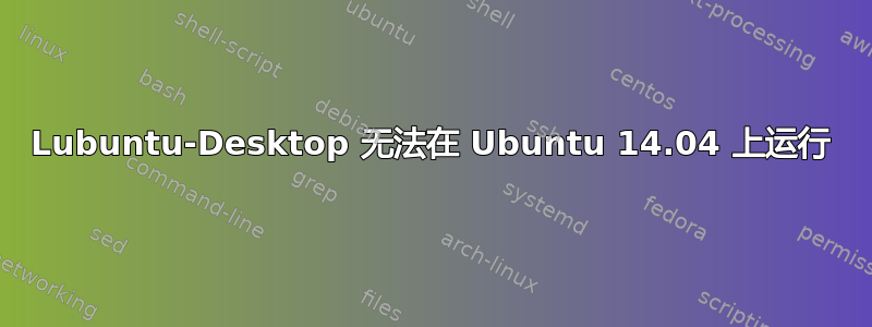 Lubuntu-Desktop 无法在 Ubuntu 14.04 上运行