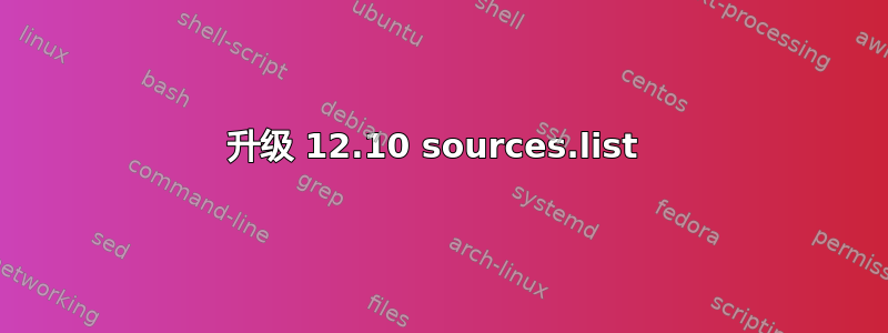 升级 12.10 sources.list 