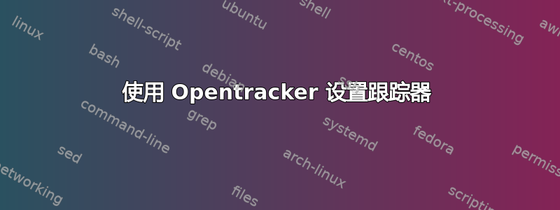 使用 Opentracker 设置跟踪器