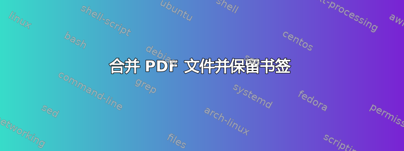 合并 PDF 文件并保留书签