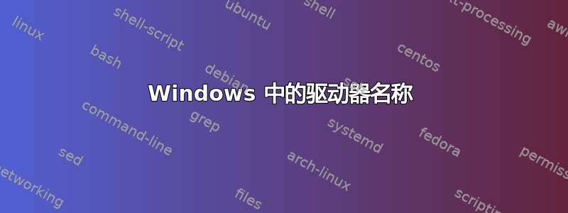 Windows 中的驱动器名称