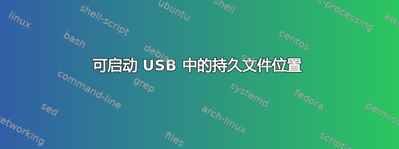 可启动 USB 中的持久文件位置