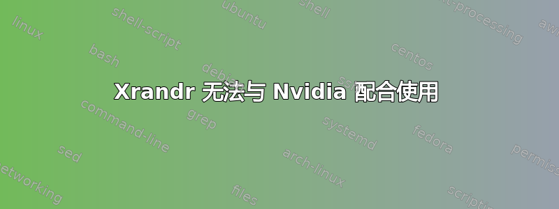 Xrandr 无法与 Nvidia 配合使用