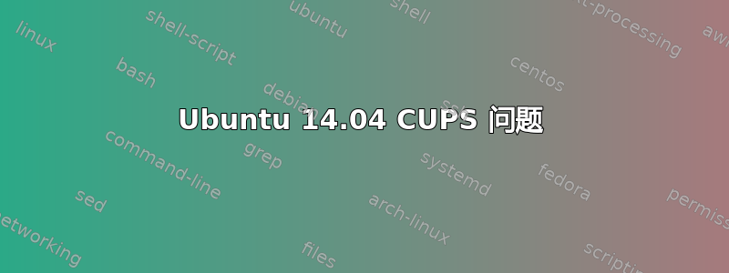 Ubuntu 14.04 CUPS 问题